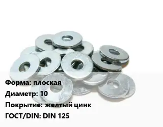 Шайба плоская D=10 желтый цинк ГОСТ: DIN 125
